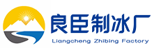 津南良臣制冰厂